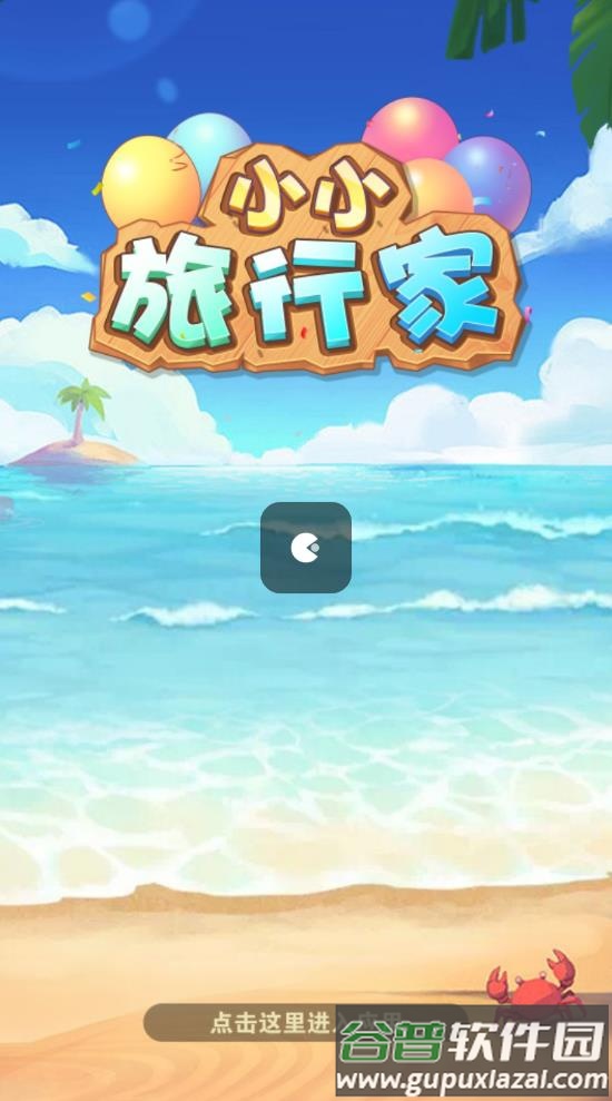 小小旅行家截图3