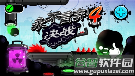永不言弃4下载官方版截图1