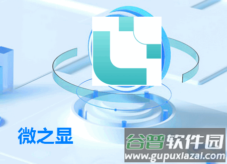 微之显app最新版