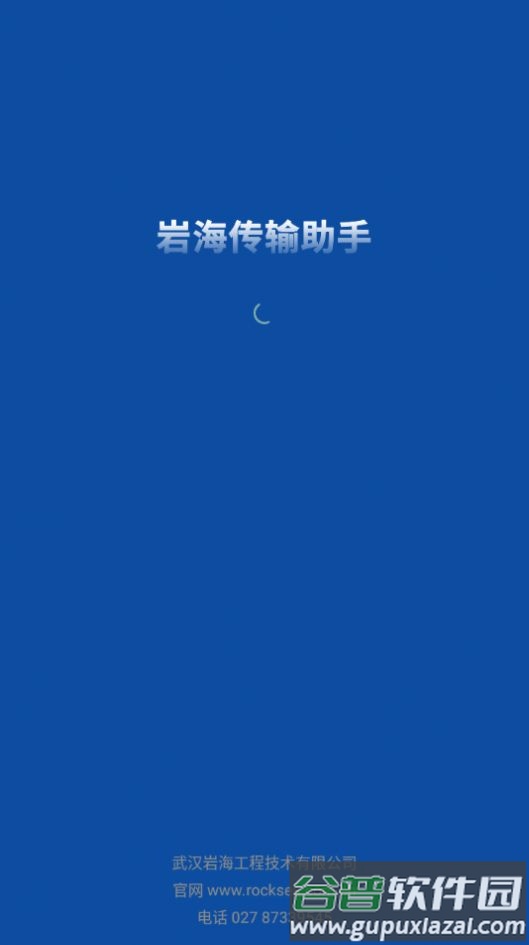 岩海传输助手app截图1