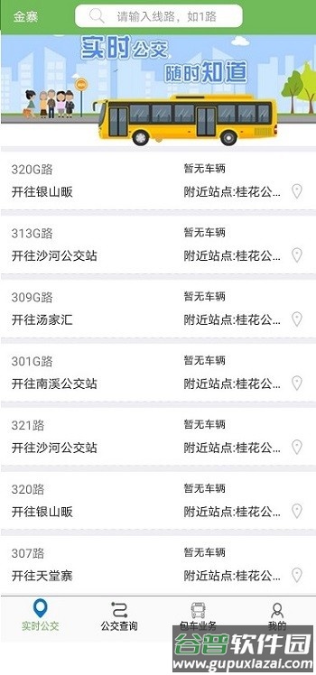 金寨公交最新版截图2