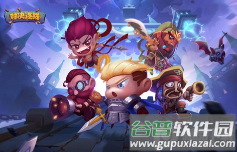 对决连线最新版手游