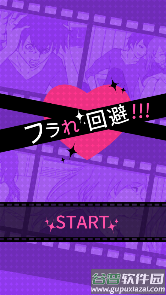修罗场逃生(フラれ回避)截图1