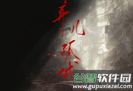 弃儿孤城安卓游戏免费版