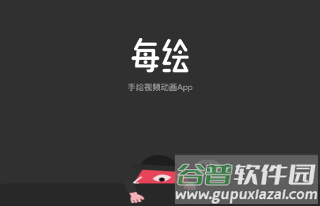 每绘app解锁会员版