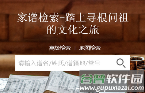 中国家谱服务知识平台app软件