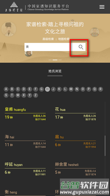 中国家谱服务知识平台app软件