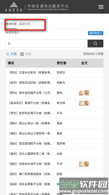 中国家谱服务知识平台app软件