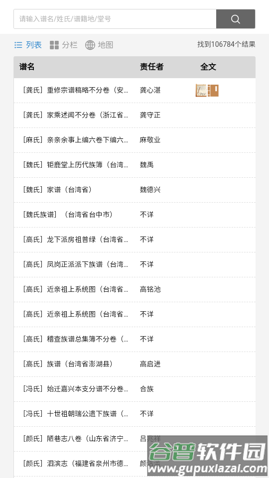 中国家谱知识服务平台app软件截图1