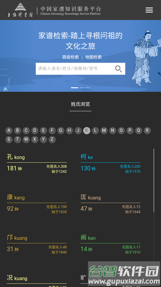 中国家谱知识服务平台app软件截图5