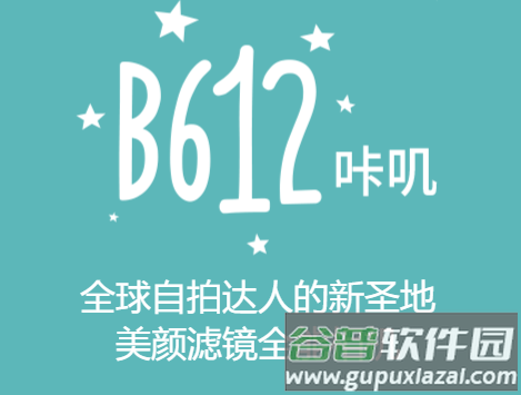 B612咔叽美颜相机免费在线