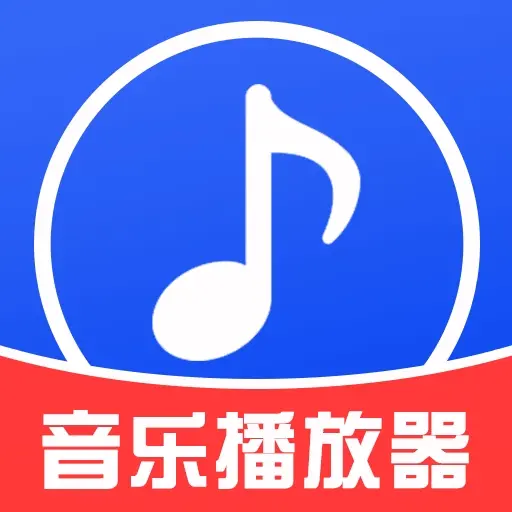 免费音乐播放器appv1.1.1