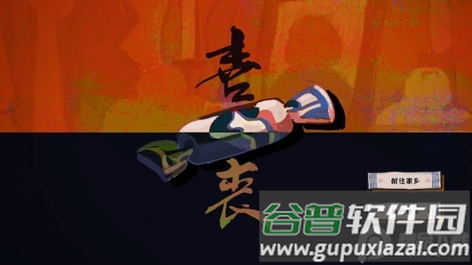 喜丧游戏安卓版截图2