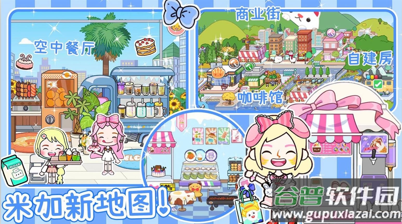 米加派对屋小镇截图3