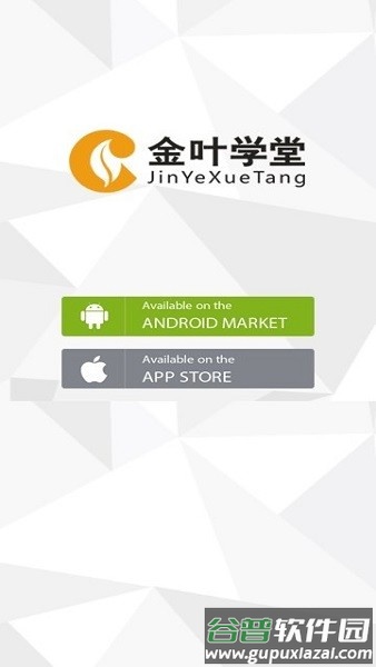 金叶学堂网络学院截图1