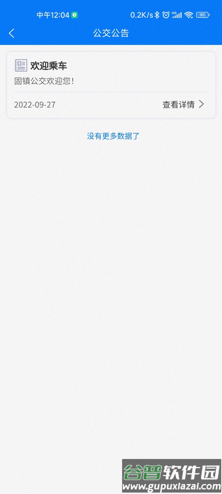 固镇公交APP截图2