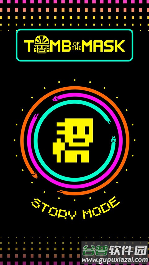 假面之墓游戏(Tomb of the Mask)截图1