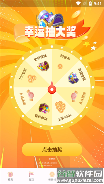 天天皮肤大派送领皮肤软件