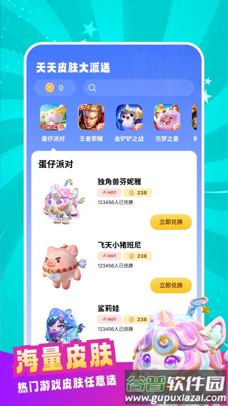 天天皮肤大派送领皮肤软件截图1