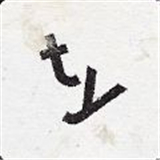 超级字符小游戏(supertype)v2.05