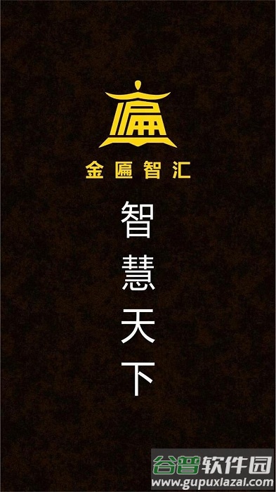 金匾智汇app截图1