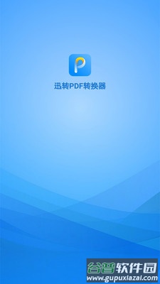 迅转PDF转换器app截图4