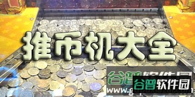 金刚爪萝卜刀官方版截图8