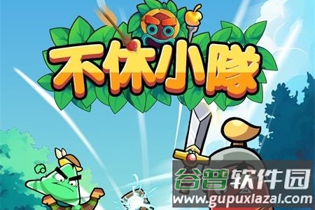 不休小队手游官方版