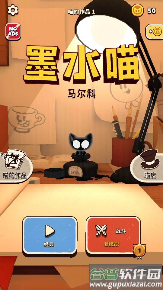 墨水喵会功夫的喵官方版截图3