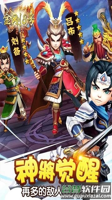 金刚8号盖世三国游戏截图4