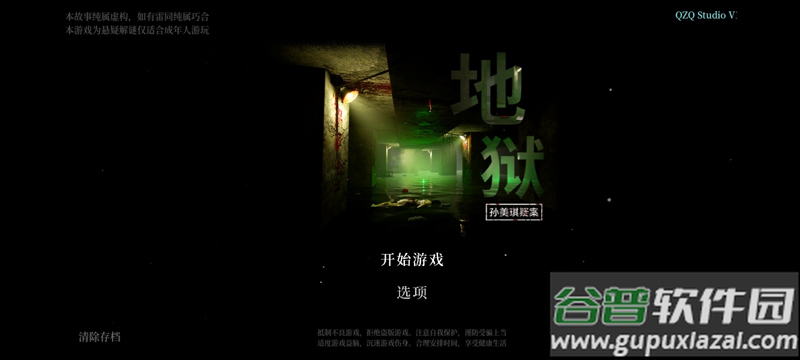 孙美琪疑案地狱安卓版截图3