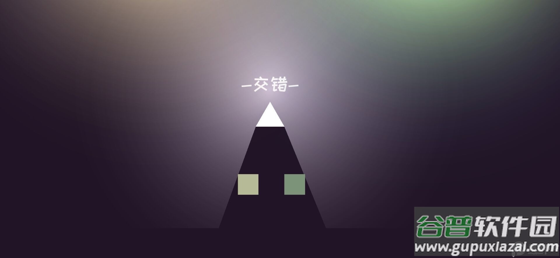 方块交错app手机免费下载截图4