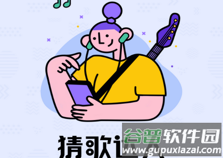 欢乐猜歌达人答题赚钱