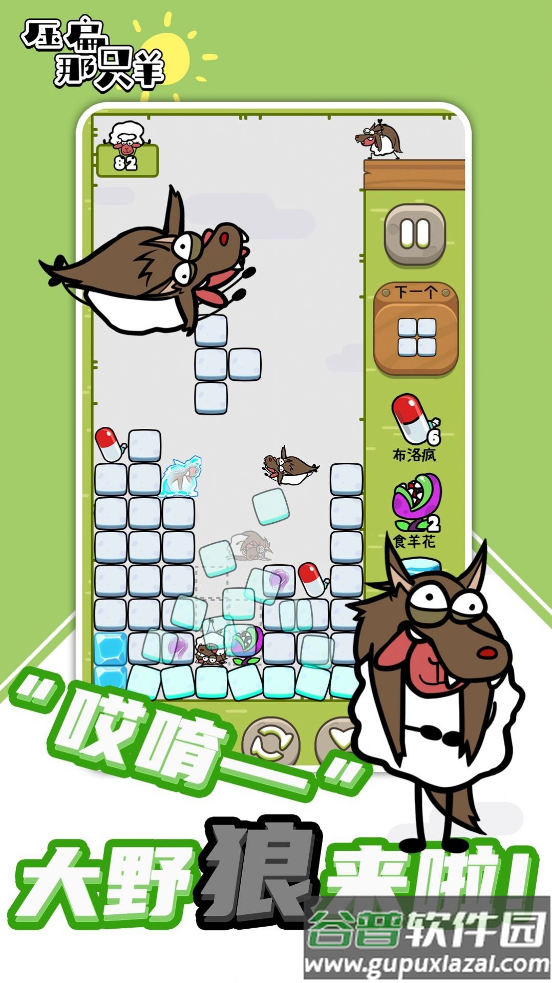 压扁那只羊下载安装截图1