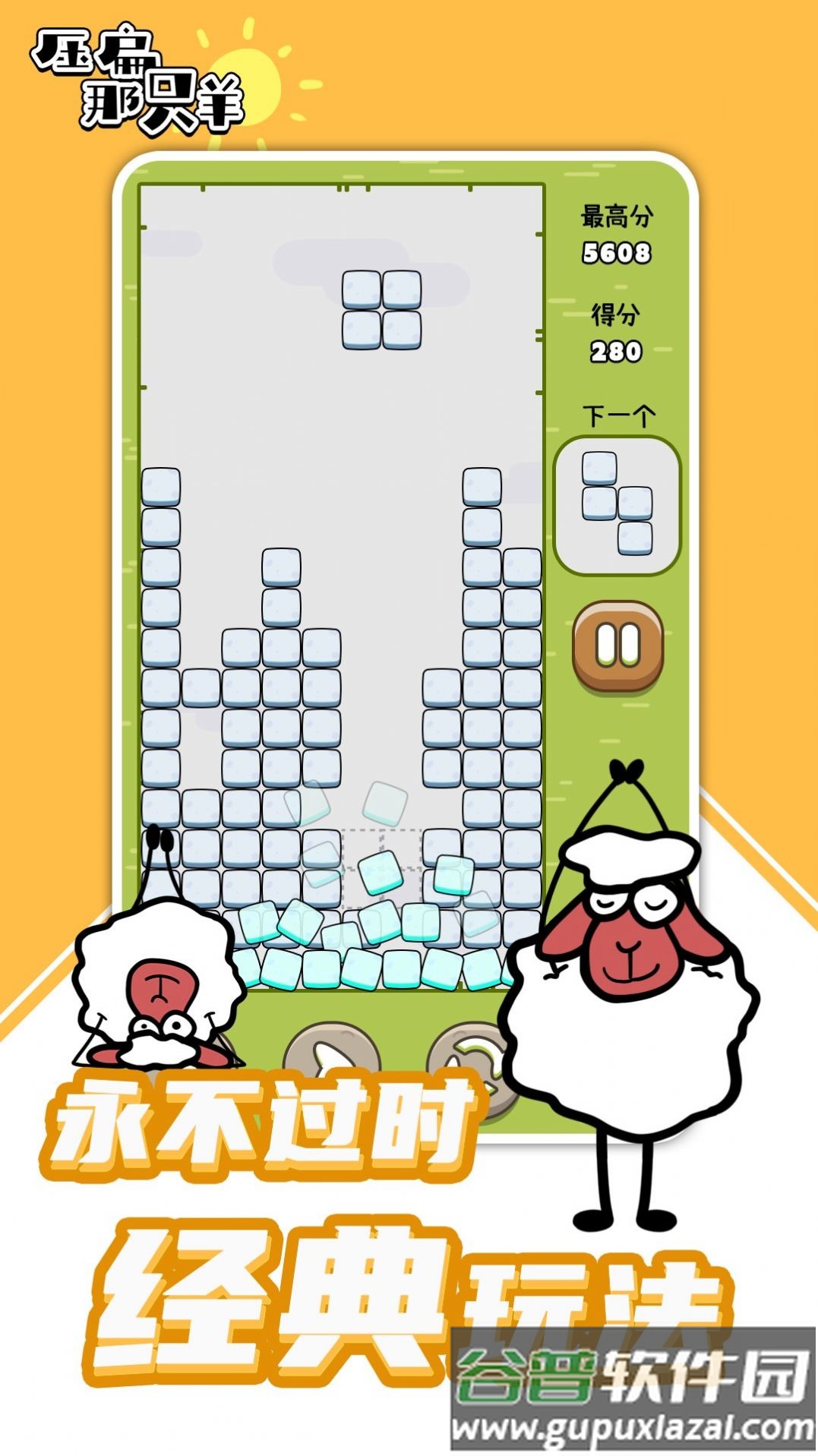 压扁那只羊下载安装截图2