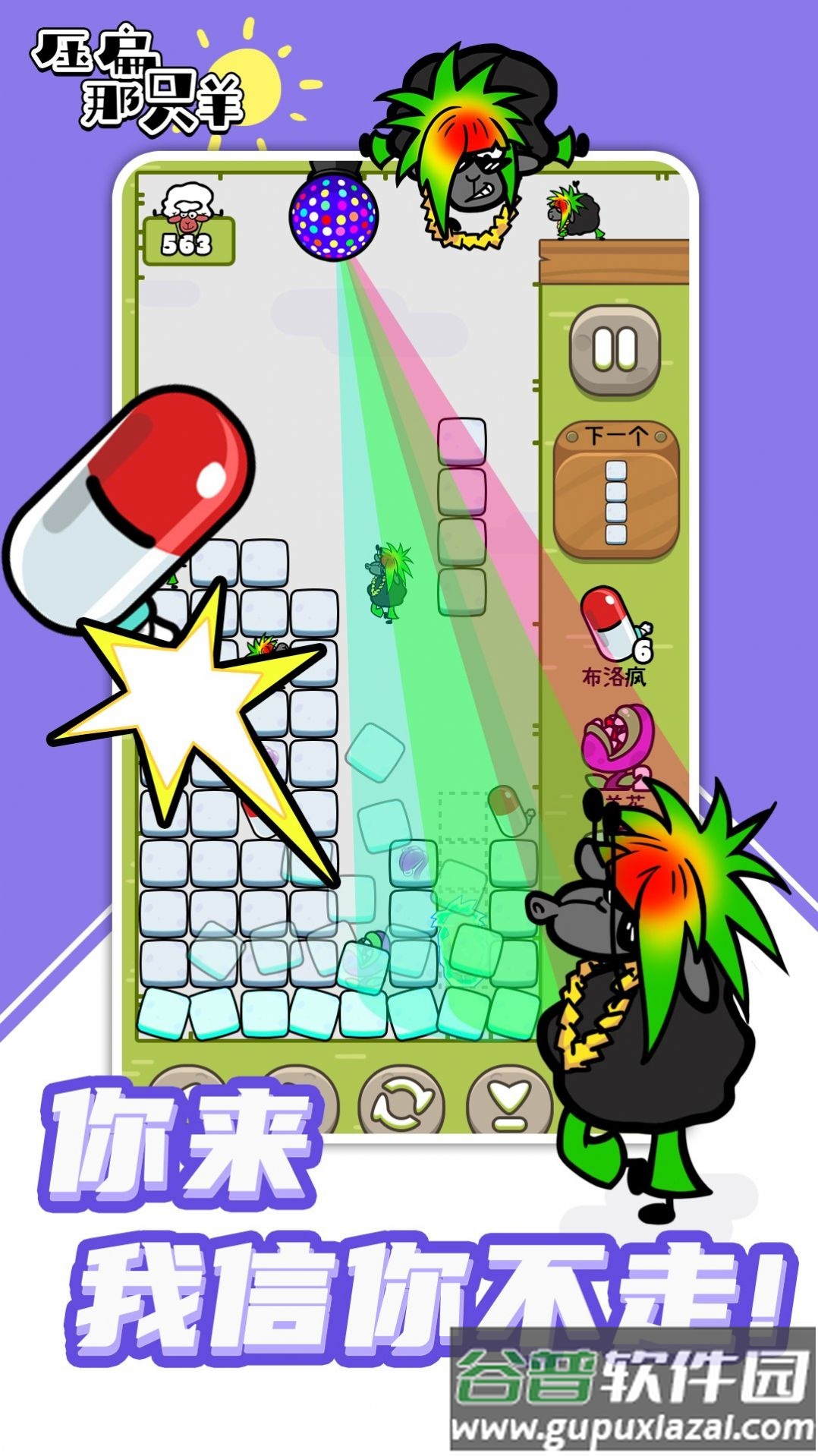 压扁那只羊下载安装截图3