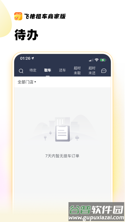 飞猪租车商家版APP截图2
