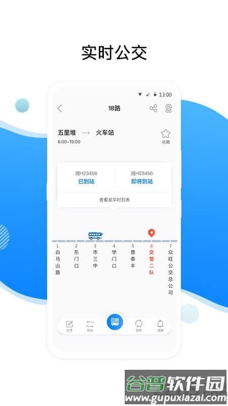 金乡公交app截图1