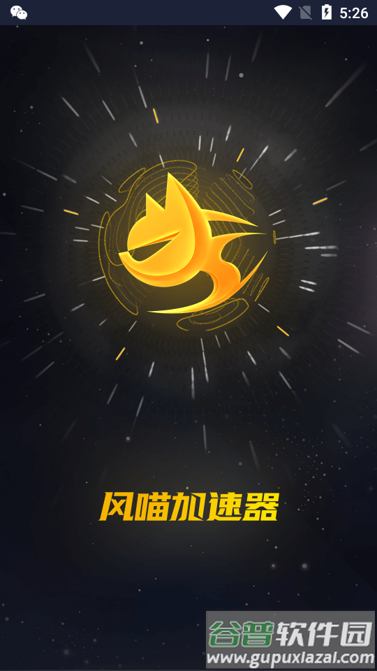 风喵加速器app截图6