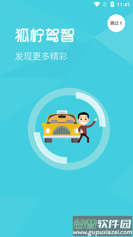 狐柠驾智APP截图1