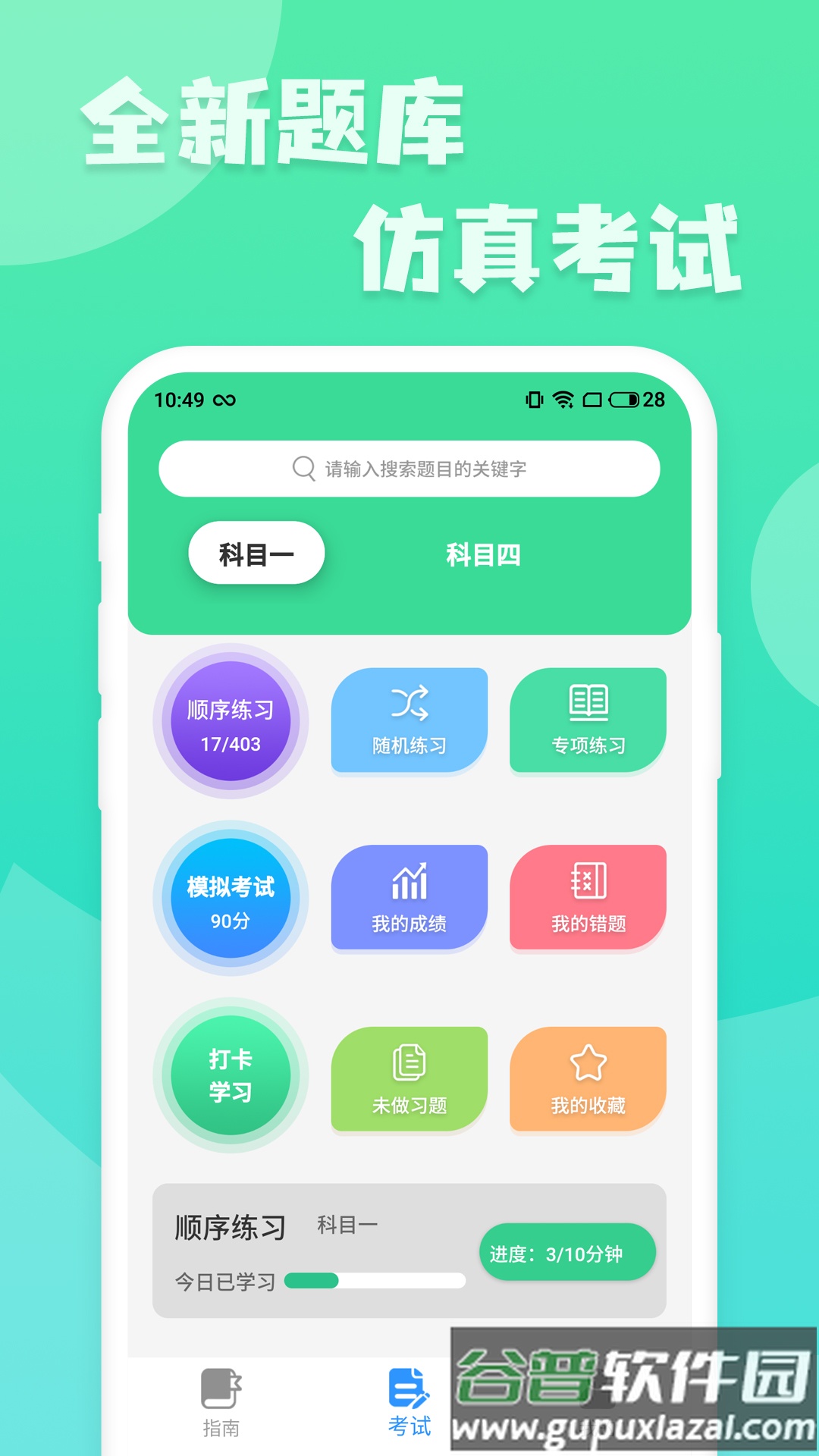 摩托车驾照增驾通app截图3