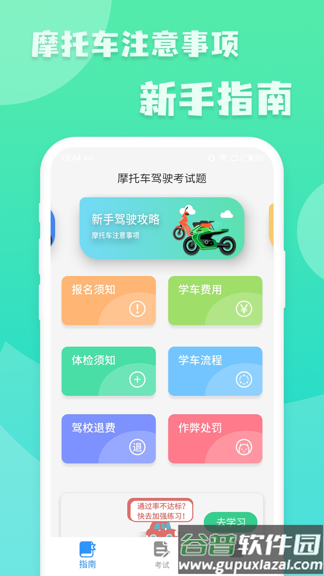 摩托车驾照增驾通app截图4