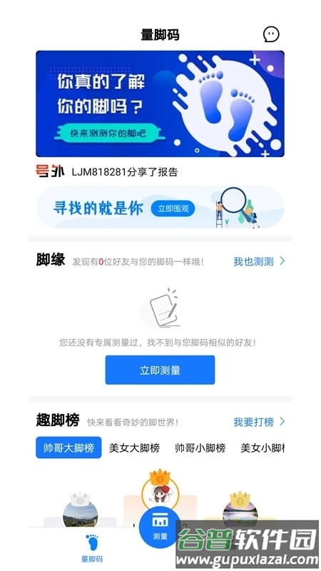 量脚码软件截图1
