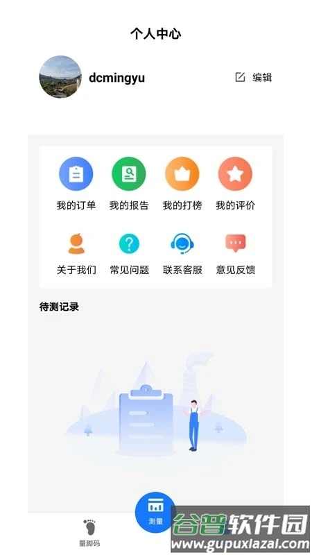 量脚码软件截图4