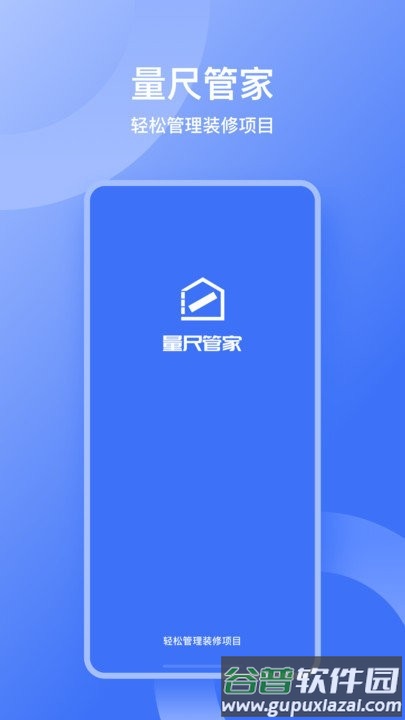 量尺管家app截图1