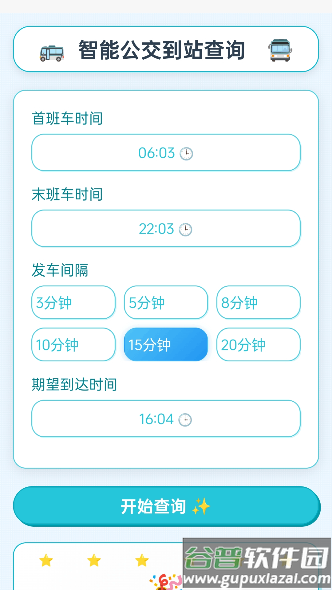 智能公交宝app截图4