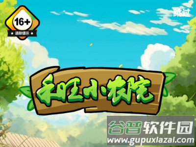 禾旺小农院游戏安卓版 禾旺小农院游戏安卓版