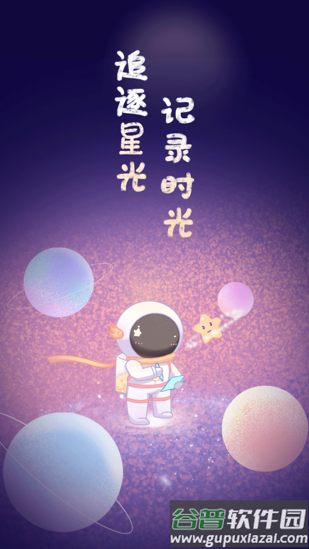 星光手帐app下载安装2022截图1
