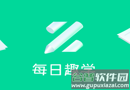每日趣学官方最新版