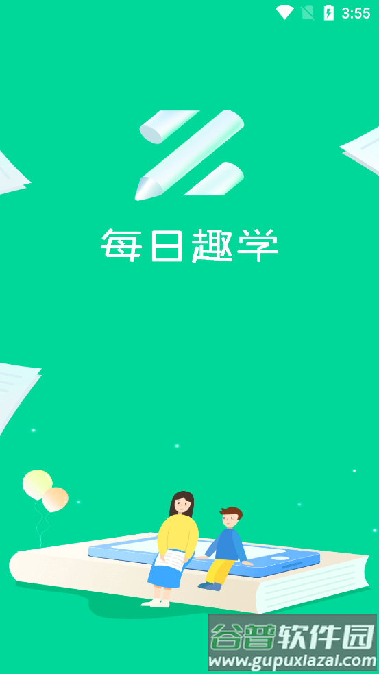每日趣学官方最新版截图7